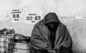 項(xiàng)飆：當(dāng)“家”被異化成資產(chǎn)，占有的邏輯不斷生產(chǎn)著驅(qū)逐