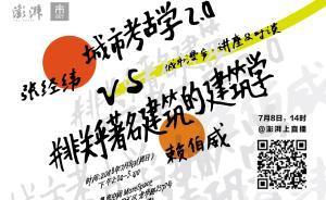 城市漫步·對(duì)談︱非典型建筑學(xué)和城市考古學(xué)對(duì)城市的研究