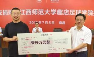 江西师大校友为母校捐款1000万，共建足球学院