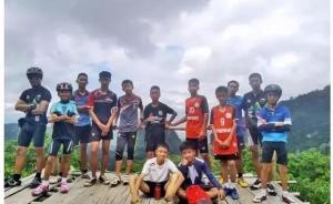 國(guó)際足聯(lián)主席邀泰國(guó)受困少年足球隊(duì)赴俄羅斯觀看世界杯決賽