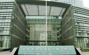 上海公安落实只跑一次制度：“瘦身”申请材料、新增急事急办