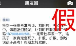 高考臨近“準考證丟失”謠言再現翻版，警方提醒“別撥電話”