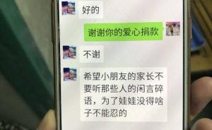 男童被燙傷求助被指“詐捐”，父母退回善款：不愿孩子背罵名