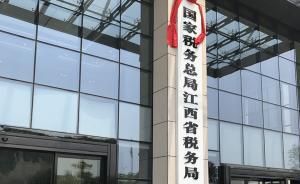 國家稅務總局江西省稅務局已有7名副局長亮相
