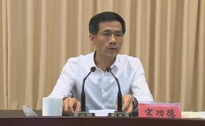 宋功德出任中央辦公廳法規(guī)局局長(zhǎng)，將協(xié)力解決一項(xiàng)重大問(wèn)題