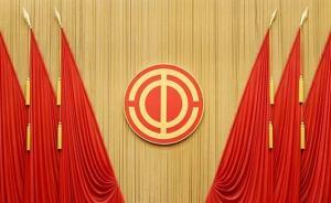 这场影响上亿人的大会将在四季度召开，多地已选出出席代表