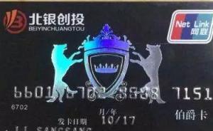 人民日報(bào)頭版揭北銀創(chuàng)投消費(fèi)卡騙局：設(shè)陷阱門檻，卡根本沒用