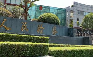 檢察日報：檢察院與群眾是魚水關系，決不能變成“蛙水”關系