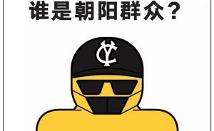 帝都繪︱誰(shuí)是朝陽(yáng)群眾？