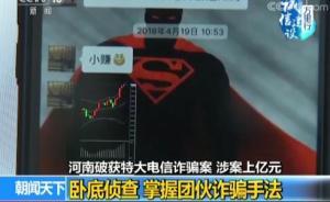 河南破獲涉案上億元電詐案：女子網上炒黃金10多萬瞬間蒸發(fā)
