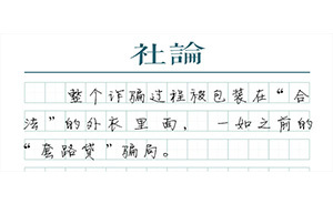 【社論】戳破消費卡騙局的“合法”外衣