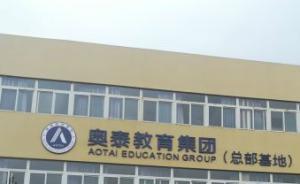 奥泰教育没开业老板就跑路：有学生交10万学费，警方正调查