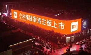小米17港元發(fā)行價是如何敲定的，為何小幅破發(fā)仍“超預(yù)期”