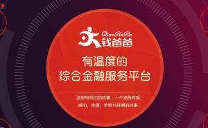 深圳互金平臺錢爸爸暫停運營，寶安區(qū)經(jīng)偵部門已介入調(diào)查