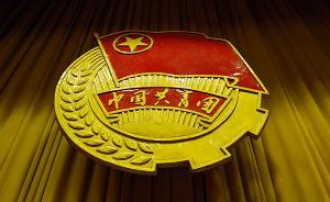 中青報：以壯士斷腕、刮骨療傷的決心推進共青團改革