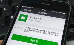 微信名改为文件传输助手可获好友隐私？媒体亲测如何防范