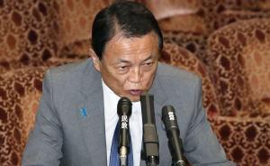 日財(cái)務(wù)大臣為森友學(xué)園篡改問題致歉，稱將返還一年薪酬