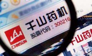 “爆雷”股千山藥機(jī)兩實(shí)控人質(zhì)押違約，總市值曾超270億元