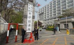 重新组建的科技部党组发一号文：国家科技咨询委员会呼之欲出