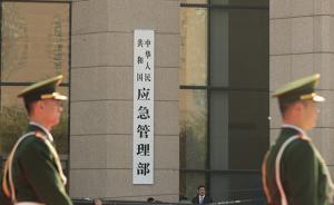 应急管理部消防局已有4名副局长亮相