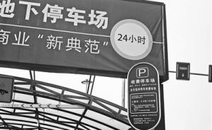 北京西站停車4天被收費(fèi)2200元，發(fā)改委稱屬企業(yè)自主定價