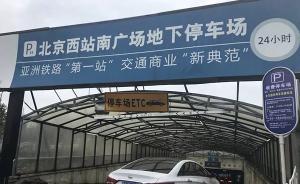 北京西站被曝收千元天價停車費(fèi)，回應(yīng)：已制定360元封頂價