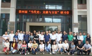 交流、分享與成長：第四屆“當代史：文獻與方法”研習(xí)營側(cè)記