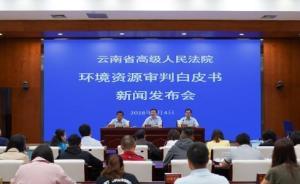 云南多个政府机构在环境资源案中成被告：履职不及时不到位