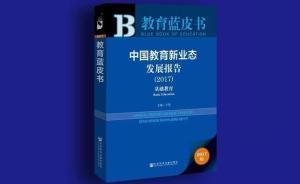 中國教育新業(yè)態(tài)發(fā)展報告：出國留學(xué)低齡化、平民化和常態(tài)化