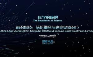 直播錄像丨未來(lái)論壇：聽(tīng)劉小樂(lè)、潘綱講解腦機(jī)融合與癌癥治療