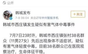 陕西韩城村民疑似中毒事件原因查明：突发性有害气体泄漏所致