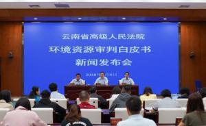 云南多个政府机构在环境资源审判中成“被告”