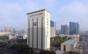 浙江一医院建成27层立体车库：占地500㎡，车位400个