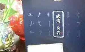 南平回應(yīng)“武夷巖茶520萬1斤”：嚴格“制茶大師”評定