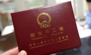 北京一警察助19人获北京户口，收261万好处费获刑10年
