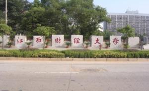 江西財(cái)經(jīng)大學(xué)海外招生海報(bào)被指低俗，校方：外國(guó)學(xué)生自行設(shè)計(jì)