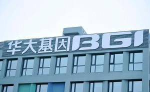 華大基因回應(yīng)“缺陷寶寶”：該案例不在無(wú)創(chuàng)產(chǎn)前基因檢測(cè)范圍