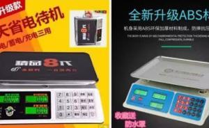 三家廠商否認生產(chǎn)作弊電子秤，“銷售商如何改裝廠商管不了”