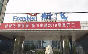 新飛老員工追憶老東家：簽字買斷工齡或是為它做的最后一件事