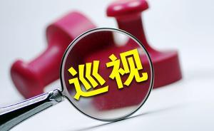 四川：巡視巡察上下聯(lián)動(dòng)，確保巡察監(jiān)督無死角無禁區(qū)