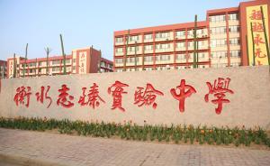 衡水志臻中學(xué)擅自組織“掐尖”考試，被邯鄲取消招生資格