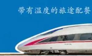 今日起，铁路部门将陆续新增沈阳站等11个互联网订餐站点