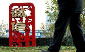 150項(xiàng)懲戒措施迫使280萬失信人低頭，子女教育等受限