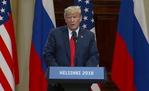 最丟臉時(shí)刻?特朗普稱信俄羅斯被罵慘了