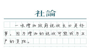 【社論】降稅率，是最直白的減稅宣示