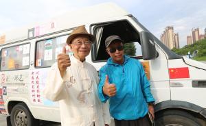 50歲兒子帶90歲父親環(huán)游中國(guó)圓夢(mèng)