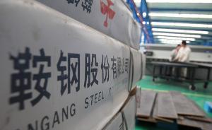 鞍鋼股份做強(qiáng)鋼鐵主業(yè)：擬以59億元收購(gòu)鞍鋼集團(tuán)朝陽(yáng)基地