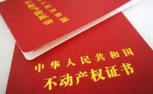 陜西75歲老人辦不動產(chǎn)權證被拒，主管部門回應：無年齡限制