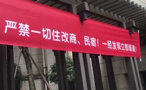 成都一高端小區(qū)開(kāi)出9家民宿，300戶(hù)業(yè)主聯(lián)合成功“驅(qū)逐”