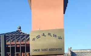 道教協(xié)會：堅決反對道教商業(yè)化、庸俗化、娛樂化傾向